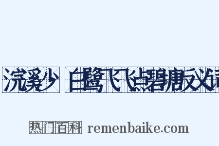 浣溪沙·白鹭飞飞点碧塘反义词是什么意思的图片